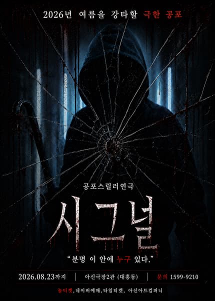 [대전] 공포연극 [시그널]