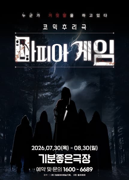 [광주] 연극 [마피아게임]