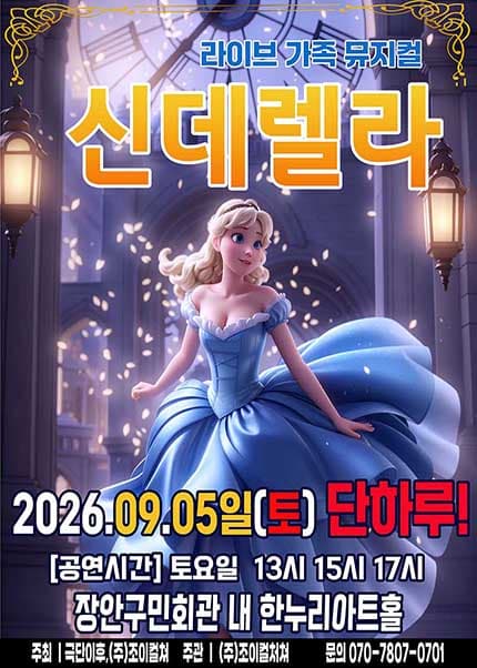 [수원] 2026 라이브 가족뮤지컬 [신데렐라]