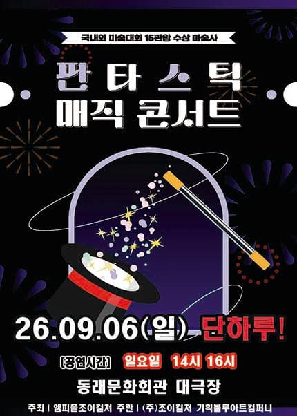 [부산] 2026 가족매직콘서트 [판타스틱 매직콘서트]