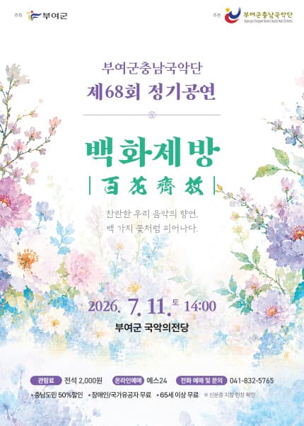 [부여군충남국악단] 제68회 정기공연 ‘백화제방’