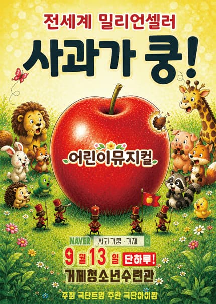 [거제] 2026 베스트셀러 어린이뮤지컬 [사과가 쿵]