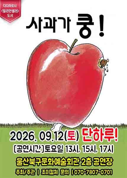 [울산] 2026 베스트셀러 뮤지컬 [사과가 쿵]