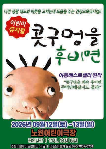 [서울(노원)] 2026 베스트셀러 뮤지컬 [콧구멍을 후비면]