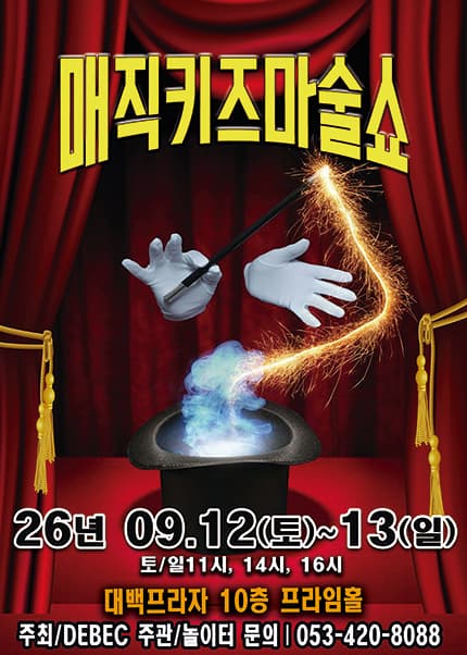 [대구] 2026 가족매직쇼 [매직키즈마술쇼]