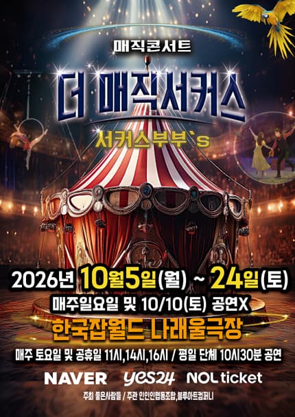[성남] 2026 전국투어 [더:매직서커스]