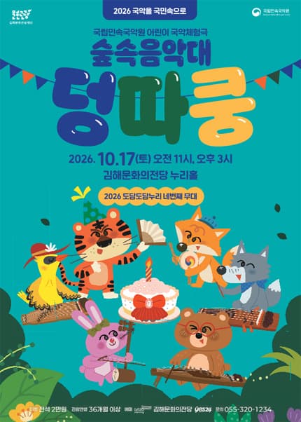 [김해] 국악체험극 [숲속음악대 덩따쿵]