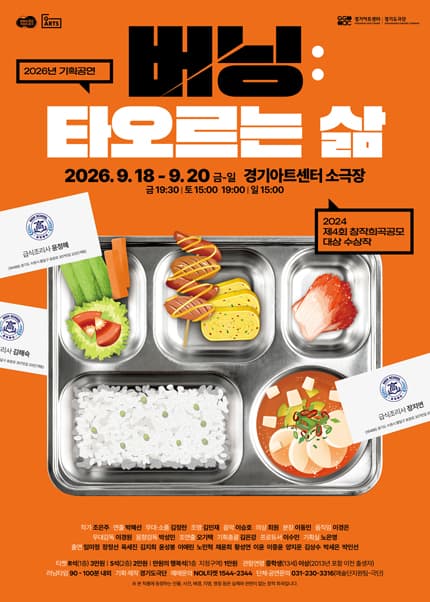 경기도극단 기획공연 - 연극〈버닝:타오르는 삶〉 - 수원
