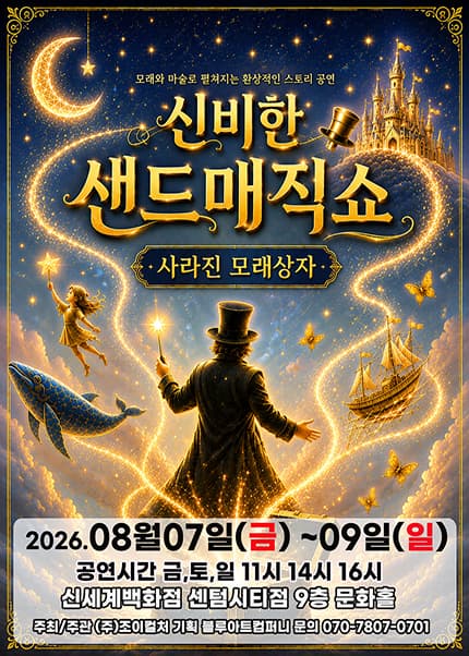 [부산] 2026 신비한 샌드매직쇼 [사라진 모래상자]
