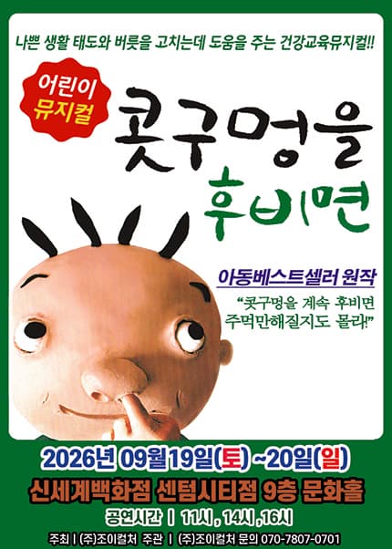 [부산] 2026 아동베스트셀러 뮤지컬 [콧구멍을 후비면]