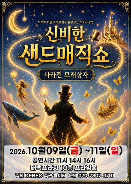 [대구] 2026 신비한 샌드매직쇼 [사라진 모래상자]