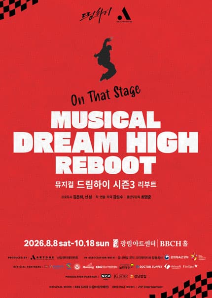 뮤지컬 [드림하이 시즌3 : 리부트]
