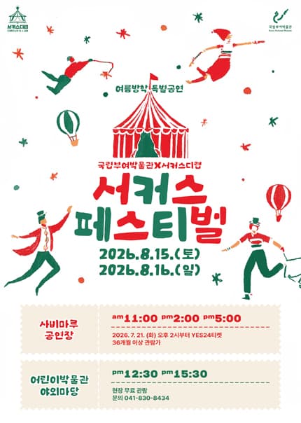 [부여] 서커스 페스티벌