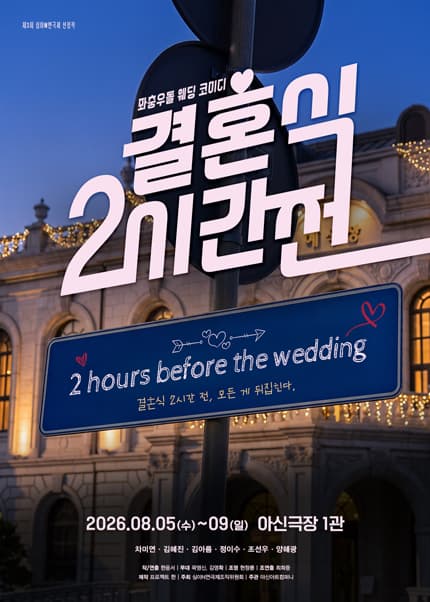 [대전] 2026 심야N연극제 [결혼식 2시간 전]