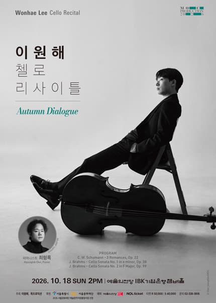 이원해 첼로 리사이틀