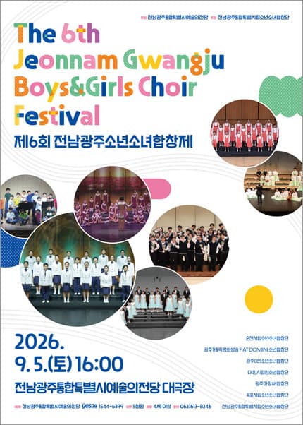 [전남광주통합특별시립소년소녀합창단] 기획공연 [제6회 전남광주소년소녀합창제]