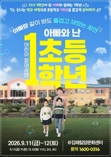 [만원의 행복] 2026 어린이 참여공연 아빠와 난 초등1학년_김해
