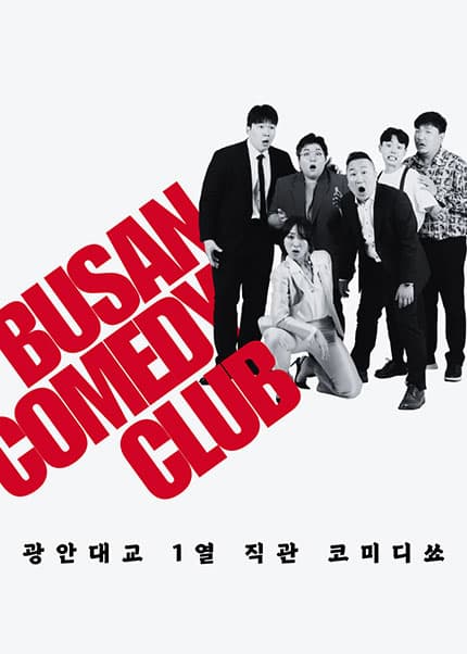 [부산] 스탠드업 코미디(부산코미디클럽)