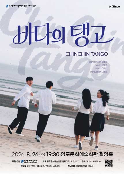 [부산] 수요상설 onStage〈친친탱고 - 바다의탱고〉