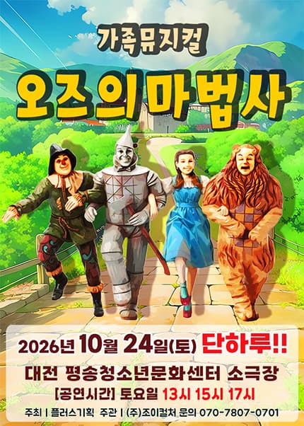 [대전] 2026 라이브 가족뮤지컬 [오즈의마법사]