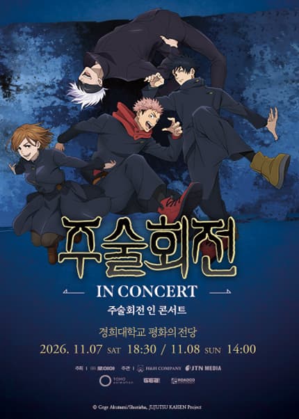 주술회전 인 콘서트