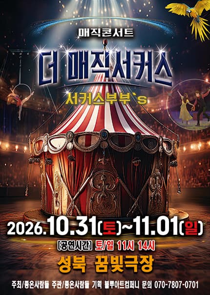 [서울(성북)] 2026 [더:매직서커스]