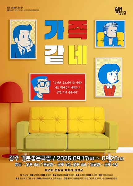 [광주] 2026 심야N연극제 [가족같네]