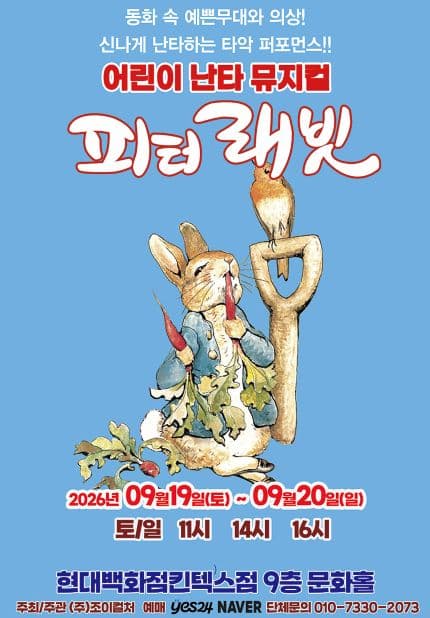 [고양] 2026 어린이 난타뮤지컬 [피터래빗]