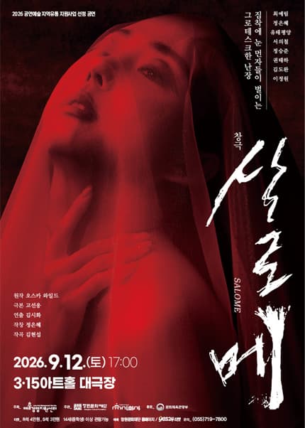 [창원] 창극 [살로메]