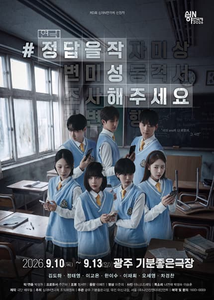 [광주] 2026 심야N연극제 [#정답을작성해주세요]