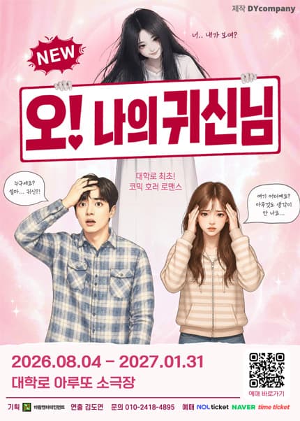 연극 [NEW 오! 나의 귀신님]