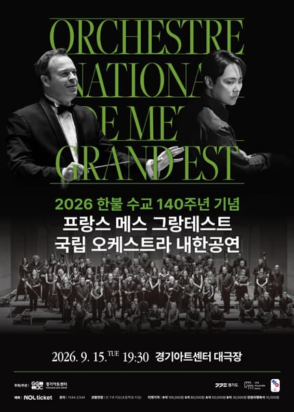 2026 프랑스 메스 그랑테스트 국립 오케스트라 공연 - 수원