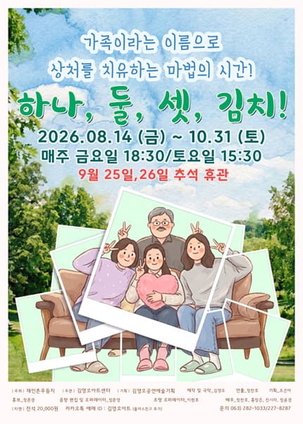 [전주] 연극 [하나,둘,셋 김치!]
