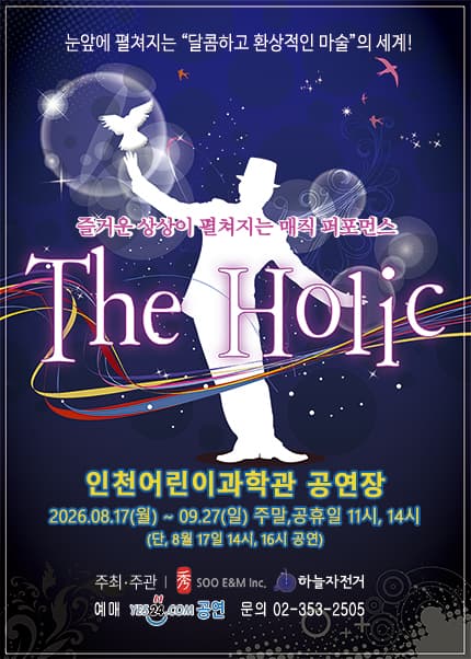 [인천] 매직퍼포먼스 [더 홀릭]