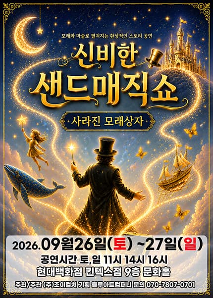 [고양] 2026 신비한 샌드매직쇼 [사라진 모래상자]