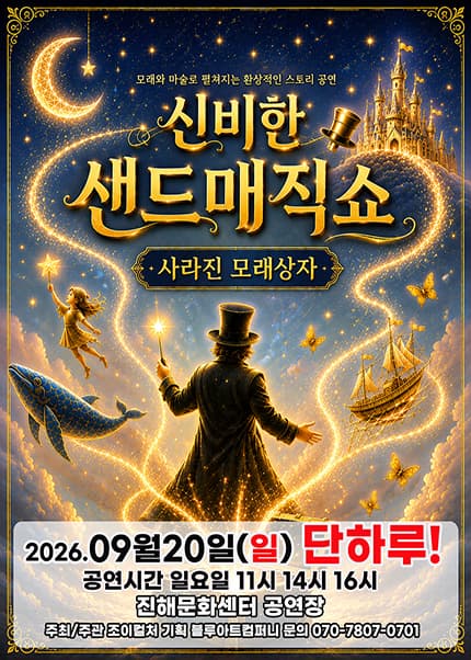 [창원(진해)] 2026 신비한 샌드매직쇼 [사라진 모래상자]