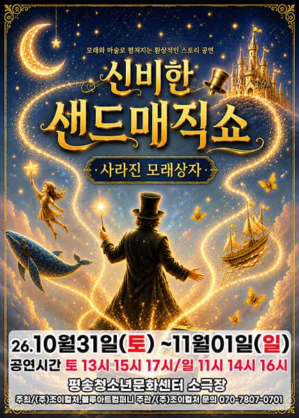 [대전] 2026 신비한 샌드매직쇼 [사라진 모래상자]