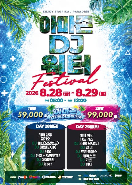 2026 AMAZON DJ WATER FESTIVAL - 전주