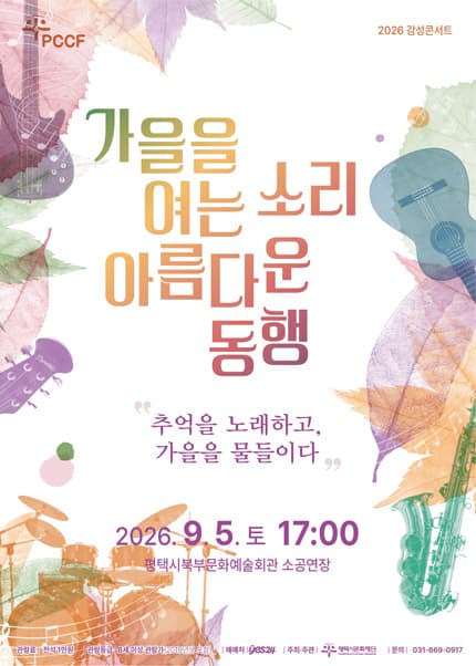 [평택] 2026 감성콘서트 [가을을 여는 소리 아름다운 동행]