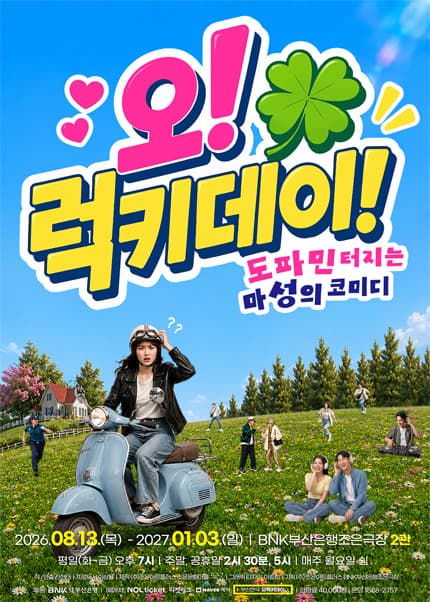 [부산] 연극 [오 럭키데이]