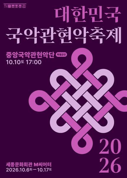 〈특별공연〉중앙국악관현악단 / 2026 대한민국국악관현악축제