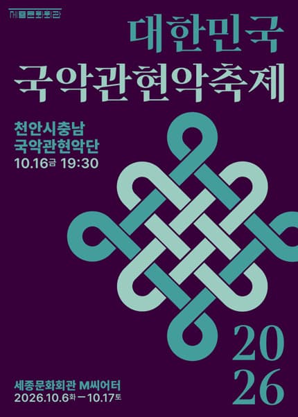 천안시충남국악관현악단 / 2026 대한민국국악관현악축제