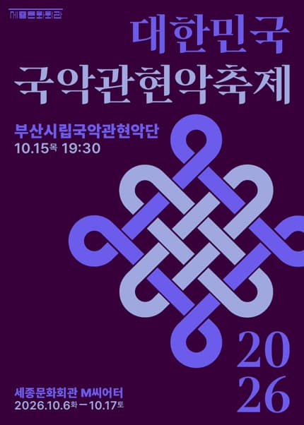 부산시립국악관현악단 / 2026 대한민국국악관현악축제