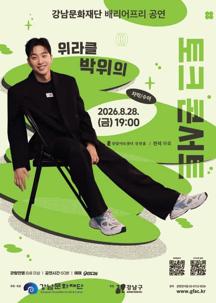 배리어프리 공연 [위라클 박위의 토크콘서트]