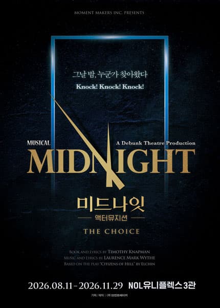 [비지정석] 2026 뮤지컬 [미드나잇 : 액터뮤지션] - THE CHOICE