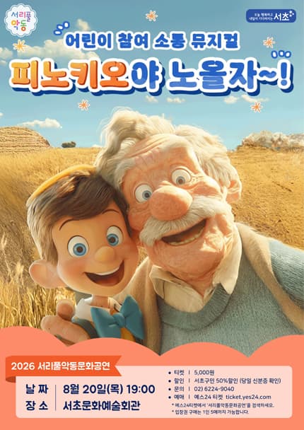 서리풀악동문화공연 _ 8월