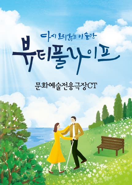 [대구] 동성로연극 [뷰티풀라이프]