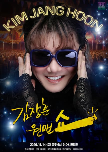 [여수] 2026 김장훈 전국투어 콘서트 : 원맨쇼