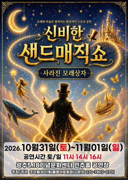 [광주] 2026 신비한 샌드매직쇼 [사라진 모래상자]