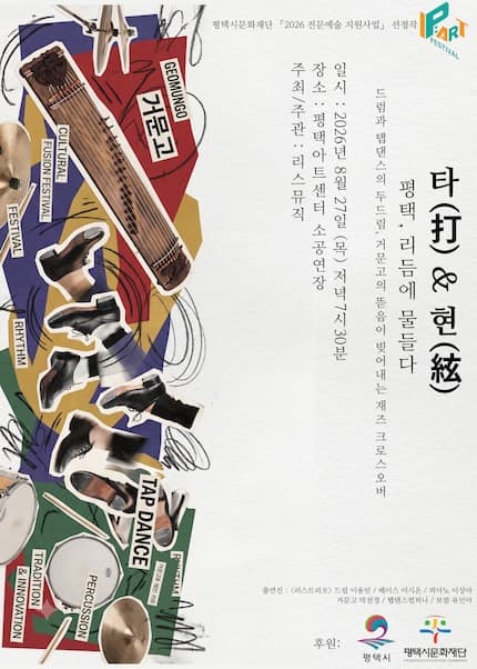 타(打) & 현(絃) - 평택, 리듬에 물들다